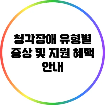 청각장애 유형별 증상 및 지원 혜택 안내
