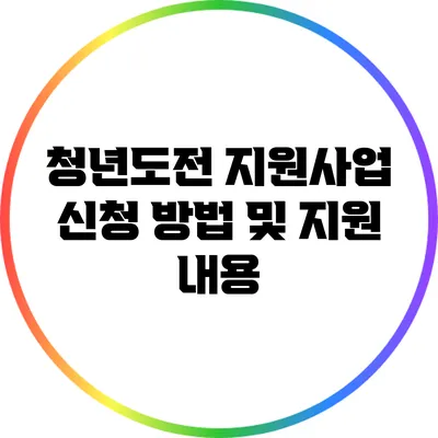 청년도전 지원사업 신청 방법 및 지원 내용