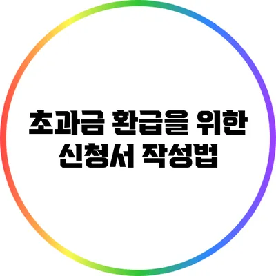초과금 환급을 위한 신청서 작성법
