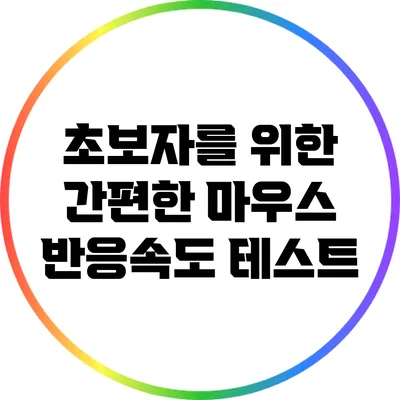 초보자를 위한 간편한 마우스 반응속도 테스트
