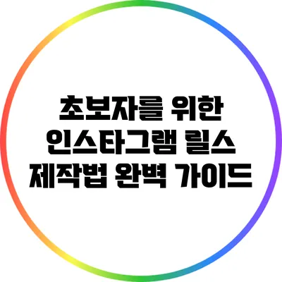 초보자를 위한 인스타그램 릴스 제작법 완벽 가이드