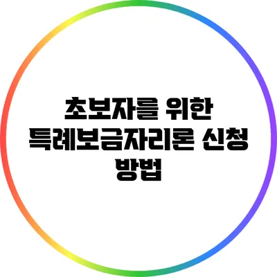 초보자를 위한 특례보금자리론 신청 방법