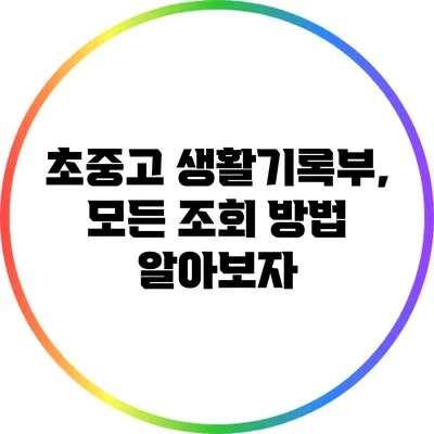 초중고 생활기록부, 모든 조회 방법 알아보자