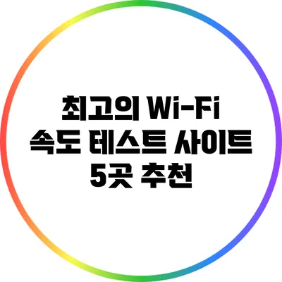 최고의 Wi-Fi 속도 테스트 사이트 5곳 추천