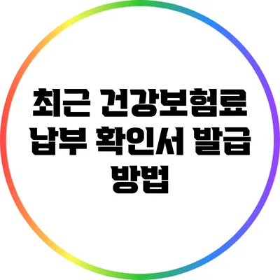 최근 건강보험료 납부 확인서 발급 방법