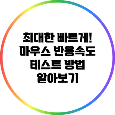 최대한 빠르게! 마우스 반응속도 테스트 방법 알아보기