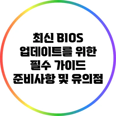 최신 BIOS 업데이트를 위한 필수 가이드: 준비사항 및 유의점