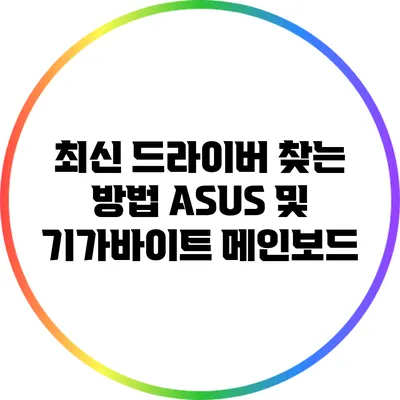 최신 드라이버 찾는 방법: ASUS 및 기가바이트 메인보드