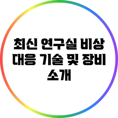 최신 연구실 비상 대응 기술 및 장비 소개