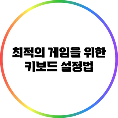 최적의 게임을 위한 키보드 설정법
