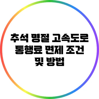 추석 명절 고속도로 통행료 면제 조건 및 방법