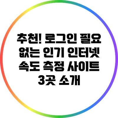 추천! 로그인 필요 없는 인기 인터넷 속도 측정 사이트 3곳 소개