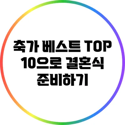축가 베스트 TOP 10으로 결혼식 준비하기