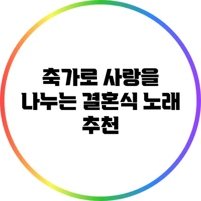 축가로 사랑을 나누는 결혼식 노래 추천
