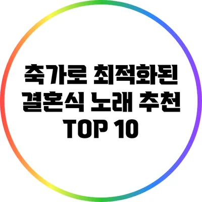 축가로 최적화된 결혼식 노래 추천 TOP 10