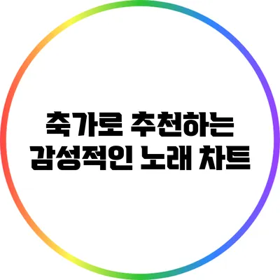 축가로 추천하는 감성적인 노래 차트