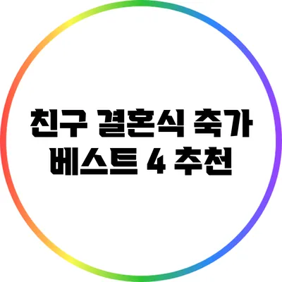 친구 결혼식 축가 베스트 4 추천