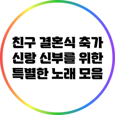 친구 결혼식 축가: 신랑 신부를 위한 특별한 노래 모음