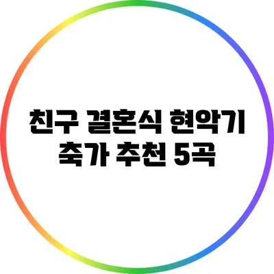 친구 결혼식 현악기 축가 추천 5곡