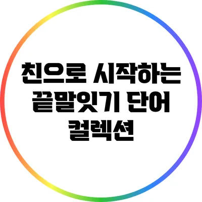 친으로 시작하는 끝말잇기 단어 컬렉션