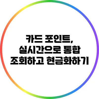 카드 포인트, 실시간으로 통합 조회하고 현금화하기