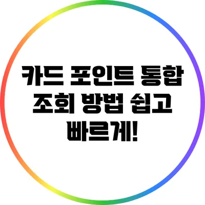 카드 포인트 통합 조회 방법: 쉽고 빠르게!