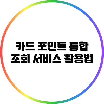 카드 포인트 통합 조회 서비스 활용법