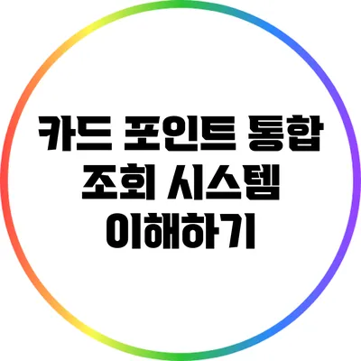 카드 포인트 통합 조회 시스템 이해하기