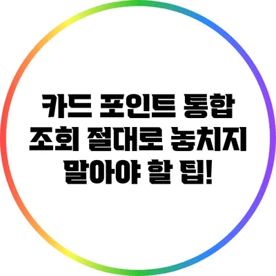 카드 포인트 통합 조회: 절대로 놓치지 말아야 할 팁!