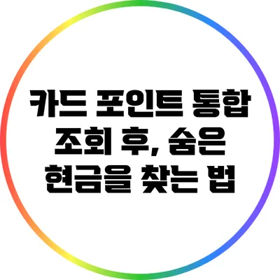 카드 포인트 통합 조회 후, 숨은 현금을 찾는 법