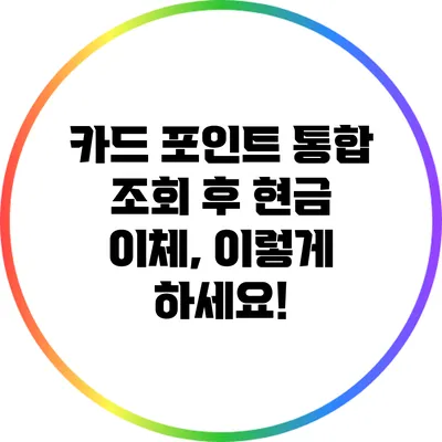 카드 포인트 통합 조회 후 현금 이체, 이렇게 하세요!