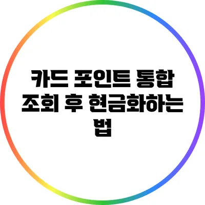 카드 포인트 통합 조회 후 현금화하는 법