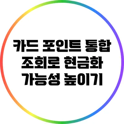 카드 포인트 통합 조회로 현금화 가능성 높이기
