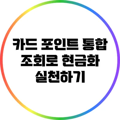 카드 포인트 통합 조회로 현금화 실천하기