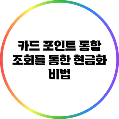 카드 포인트 통합 조회를 통한 현금화 비법