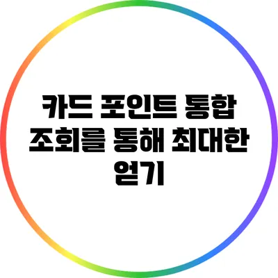 카드 포인트 통합 조회를 통해 최대한 얻기