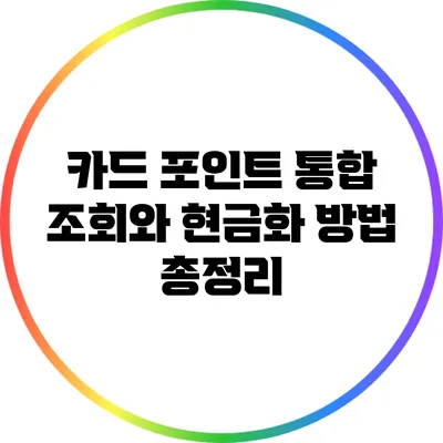 카드 포인트 통합 조회와 현금화 방법 총정리