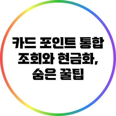 카드 포인트 통합 조회와 현금화, 숨은 꿀팁