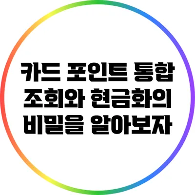 카드 포인트 통합 조회와 현금화의 비밀을 알아보자