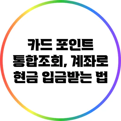 카드 포인트 통합조회, 계좌로 현금 입금받는 법