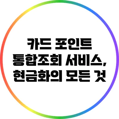 카드 포인트 통합조회 서비스, 현금화의 모든 것