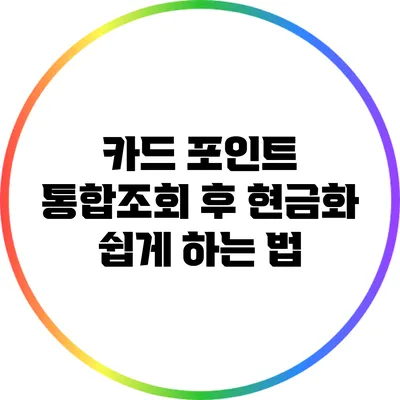 카드 포인트 통합조회 후 현금화 쉽게 하는 법