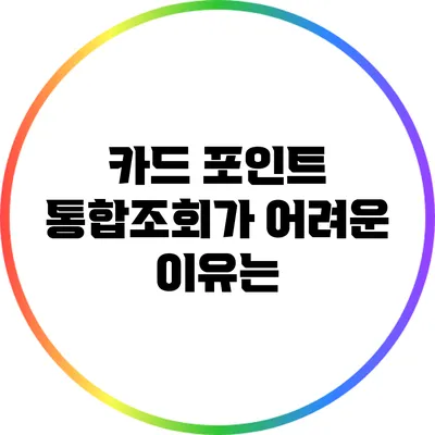 카드 포인트 통합조회가 어려운 이유는?