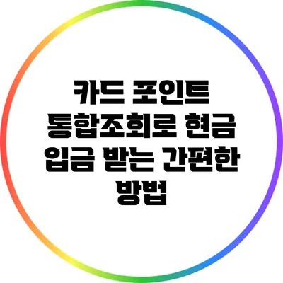 카드 포인트 통합조회로 현금 입금 받는 간편한 방법