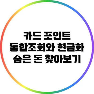 카드 포인트 통합조회와 현금화: 숨은 돈 찾아보기