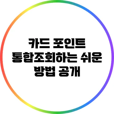 카드 포인트 통합조회하는 쉬운 방법 공개