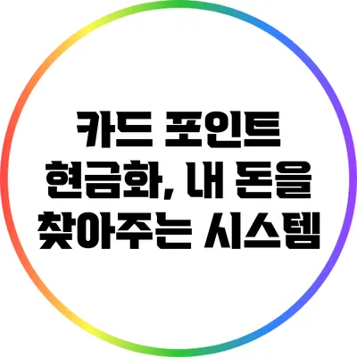 카드 포인트 현금화, 내 돈을 찾아주는 시스템