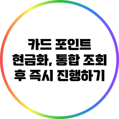 카드 포인트 현금화, 통합 조회 후 즉시 진행하기