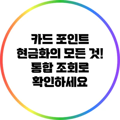 카드 포인트 현금화의 모든 것! 통합 조회로 확인하세요