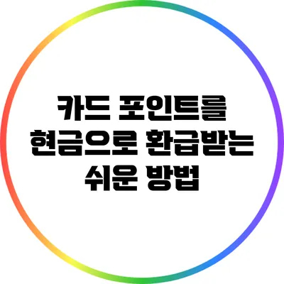 카드 포인트를 현금으로 환급받는 쉬운 방법